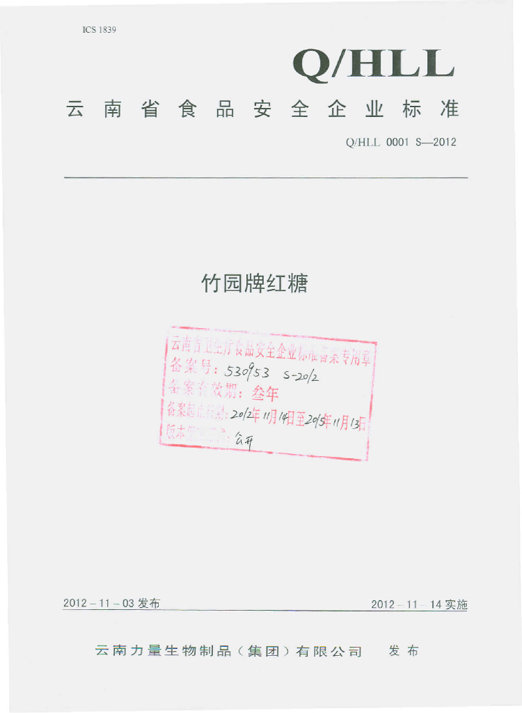 Q/HLL 0001S-2012 竹园牌红糖