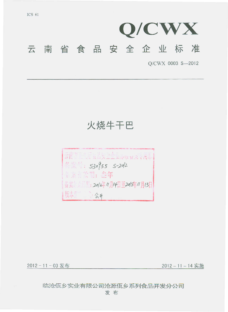 Q/CWX 0003S-2012 火烧牛干巴