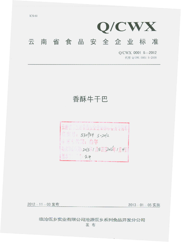 Q/CWX 0001S-2012 香酥牛干巴