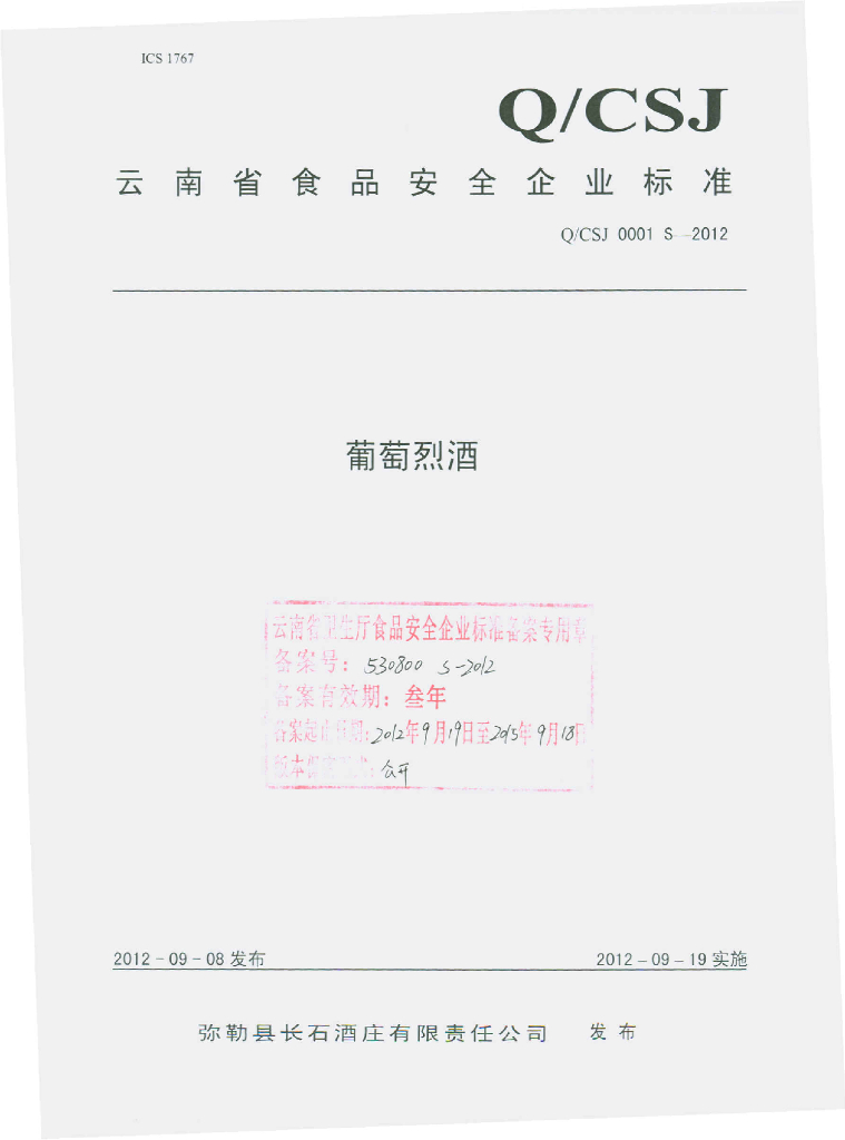 Q/CSJ 0001S-2012 葡萄烈酒