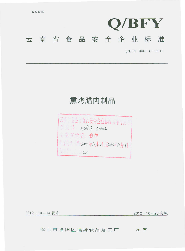 Q/BFY 0001S-2012 熏烤腊肉制品