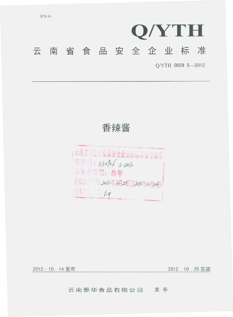 Q/YTH 0009S-2012 香辣酱