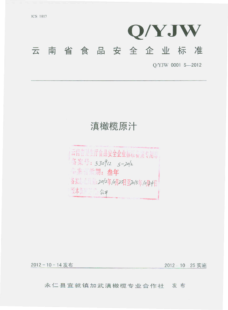 Q/YJW 0001S-2012 滇橄榄原汁