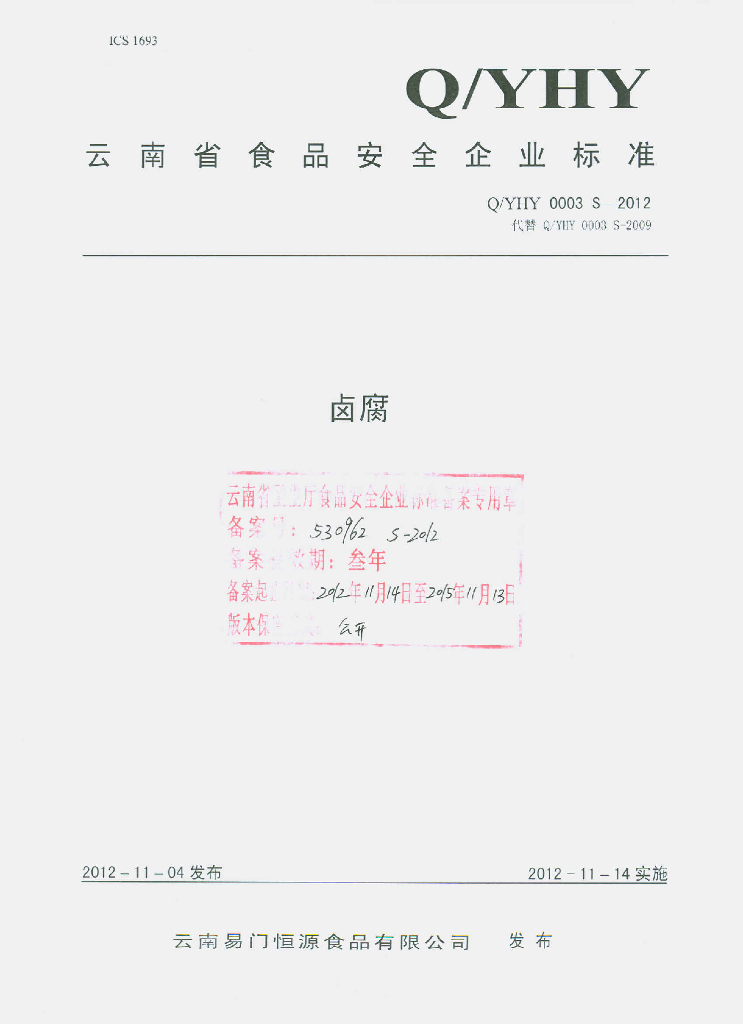 Q/YHY 0003S-2012 卤腐