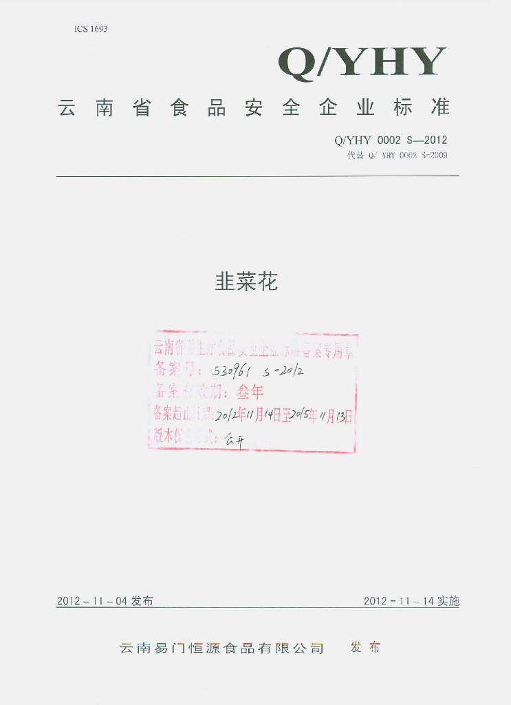 Q/YHY 0002S-2012 韭菜花