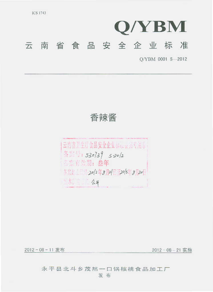 Q/YBM 0001S-2012 香辣酱