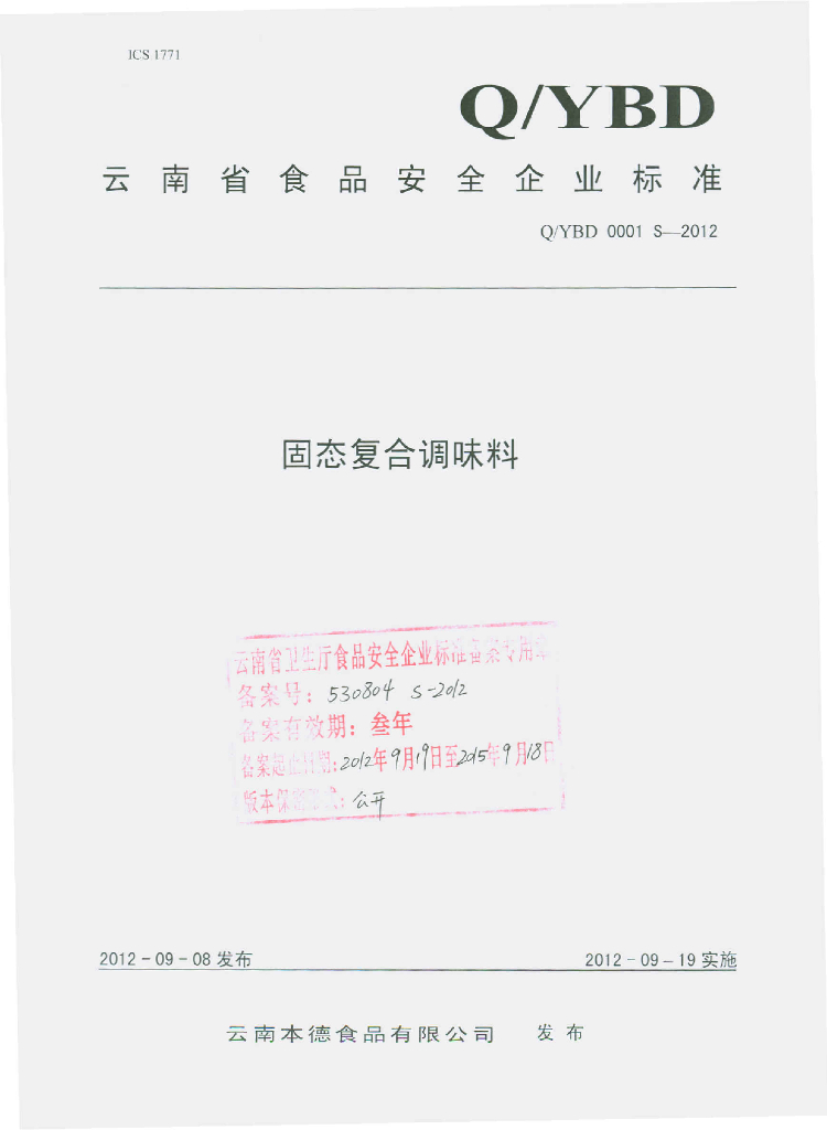 Q/YBD 0001S-2012 固态复合调味料