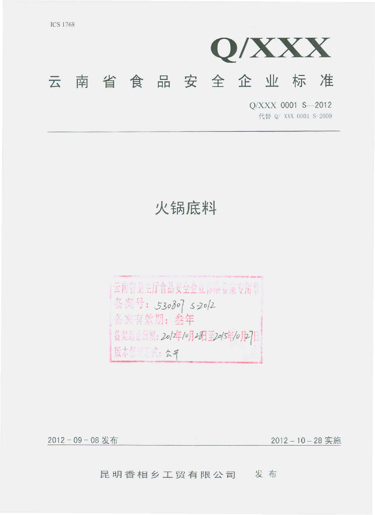 Q/XXX 0001S-2012 火锅底料