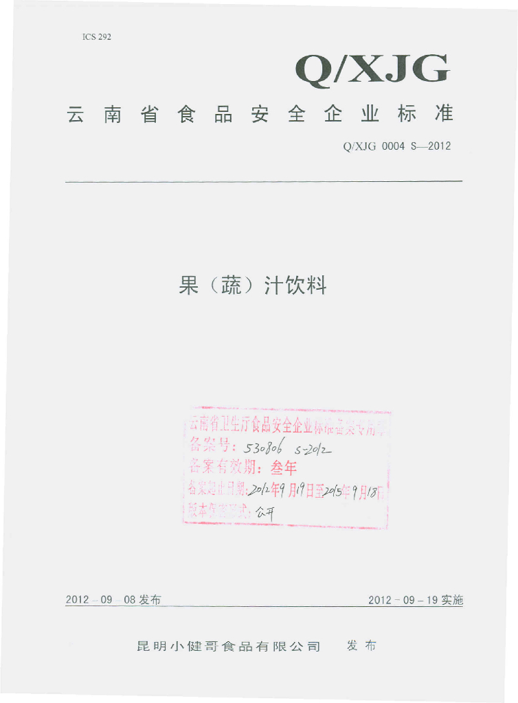 Q/XJG 0004S-2012 果（蔬）汁饮料