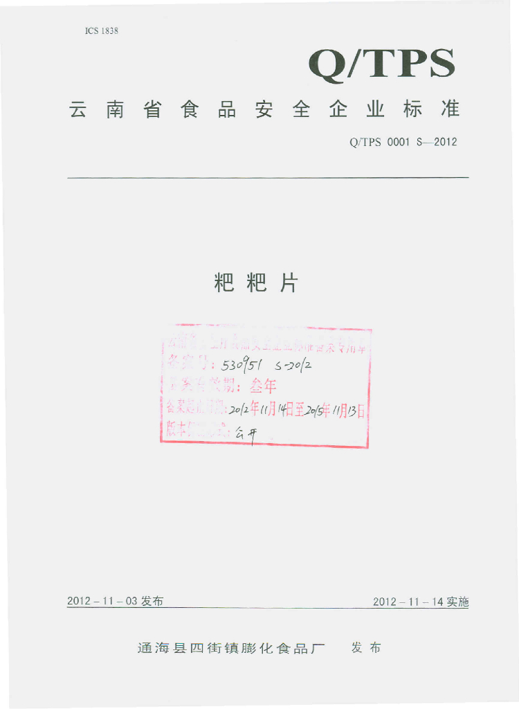 Q/TPS 0001S-2012 粑粑片