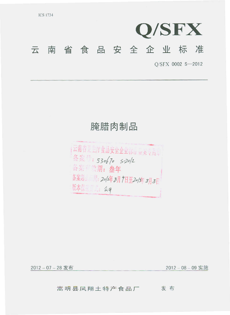 Q/SFX 0002S-2012 腌腊肉制品
