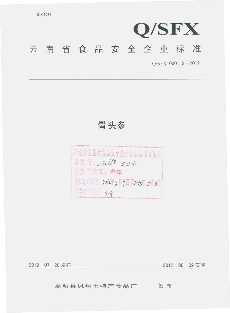 Q/SFX 0001S-2012 骨头参