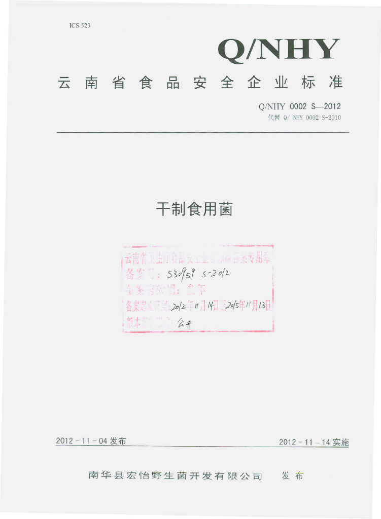 Q/NHY 0002S-2012 干制食用菌