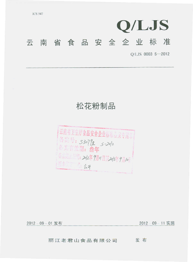 Q/LJS 0003S-2012 松花粉制品