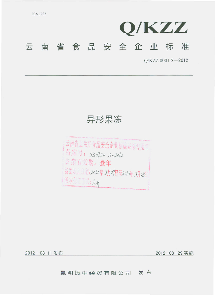 Q/KZZ 0001S-2012 异形果冻