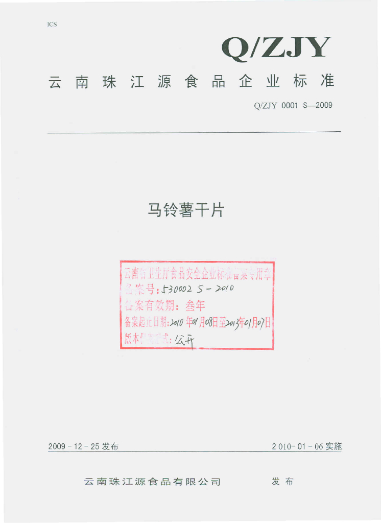 Q/ZJY 0001S-2009 马铃薯干片