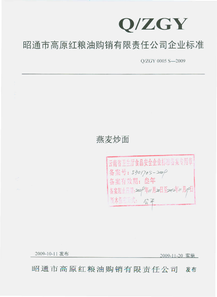 Q/ZGY 0005S-2009 燕麦炒面