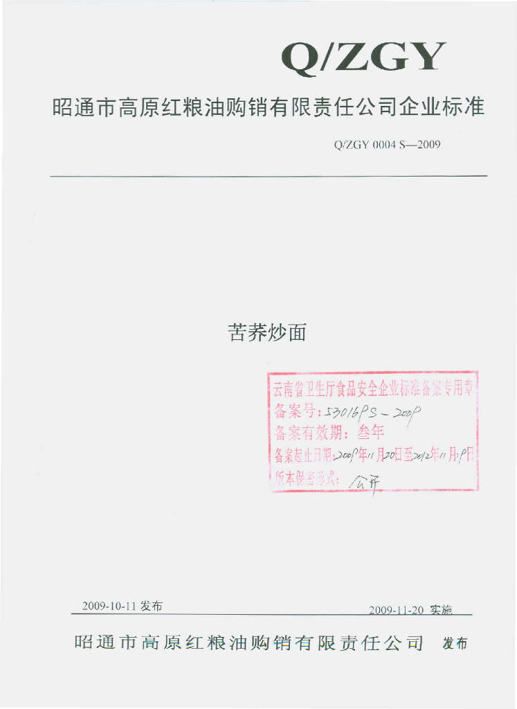 Q/ZGY 0004S-2009 苦荞炒面
