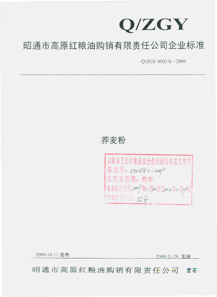 Q/ZGY 0003S-2009 荞麦粉