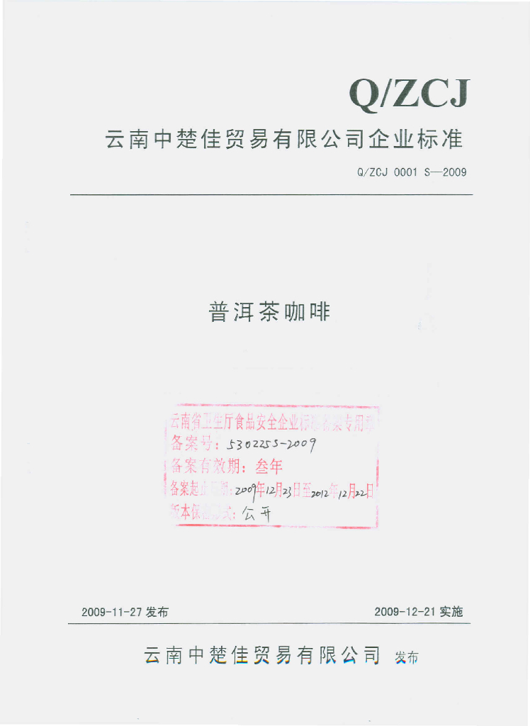 Q/ZCJ 0001S-2009 普洱茶咖啡