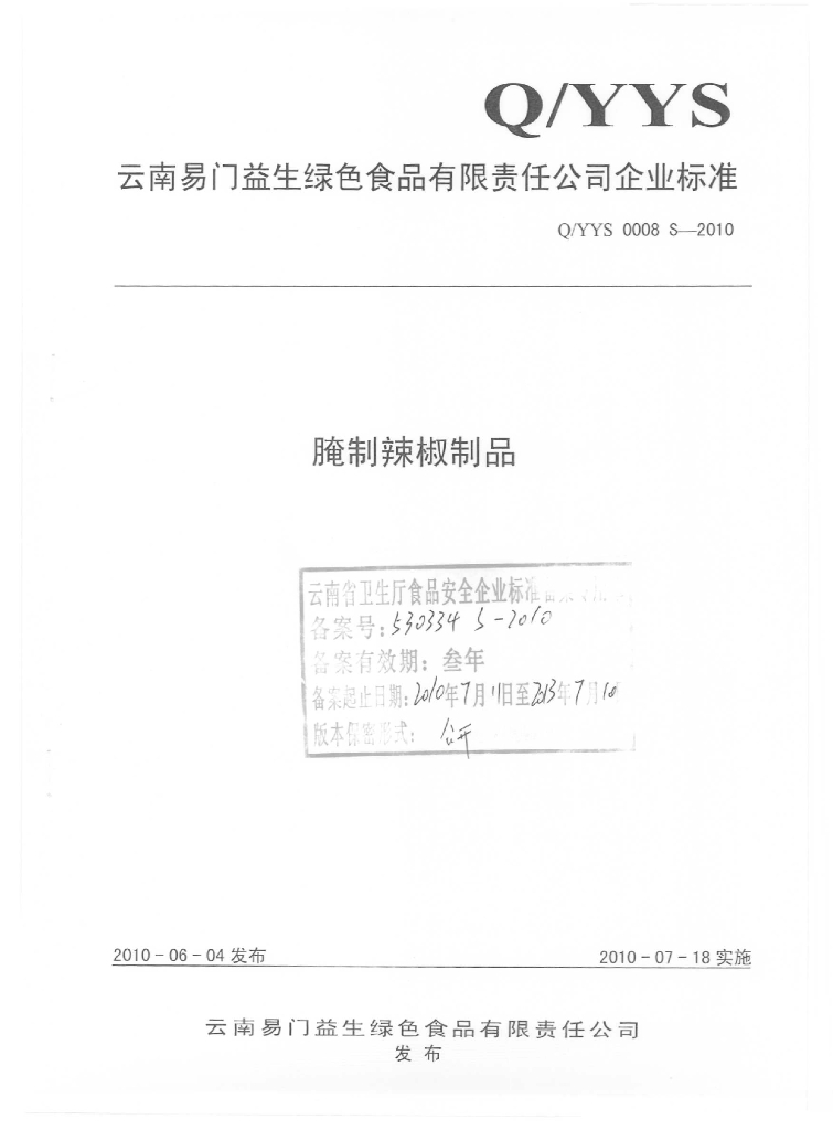 Q/YYS 0008S-2010 腌制辣椒制品