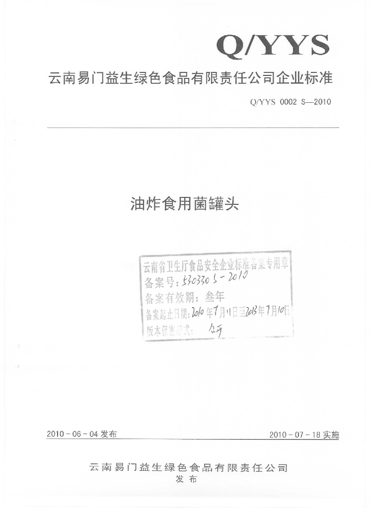 Q/YYS 0002S-2010 油炸食用菌罐头