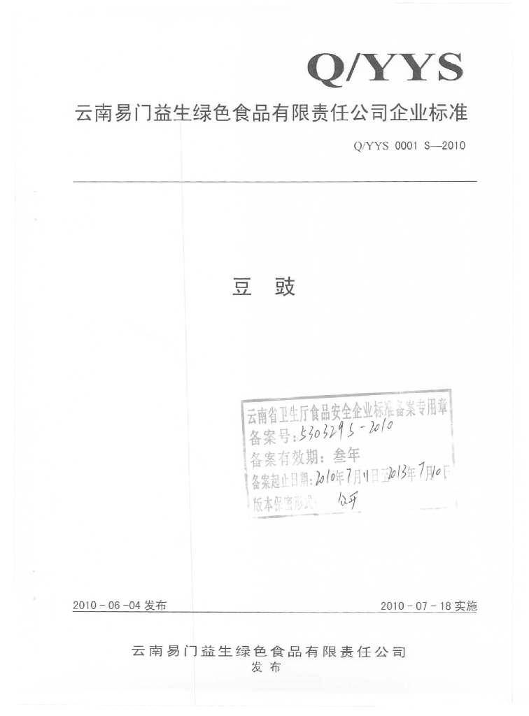 Q/YYS 0001S-2010 豆豉