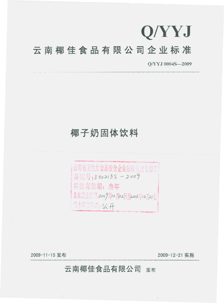 Q/YYJ 0004S-2009 椰子奶固体饮料