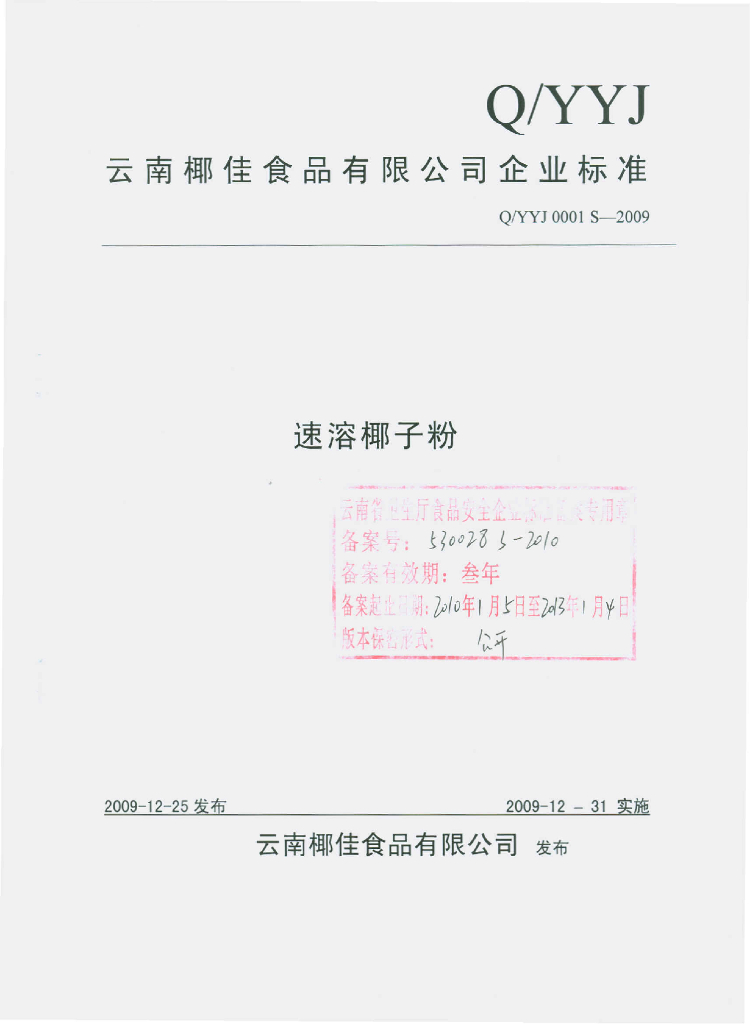 Q/YYJ 0001S-2009 速溶椰子粉