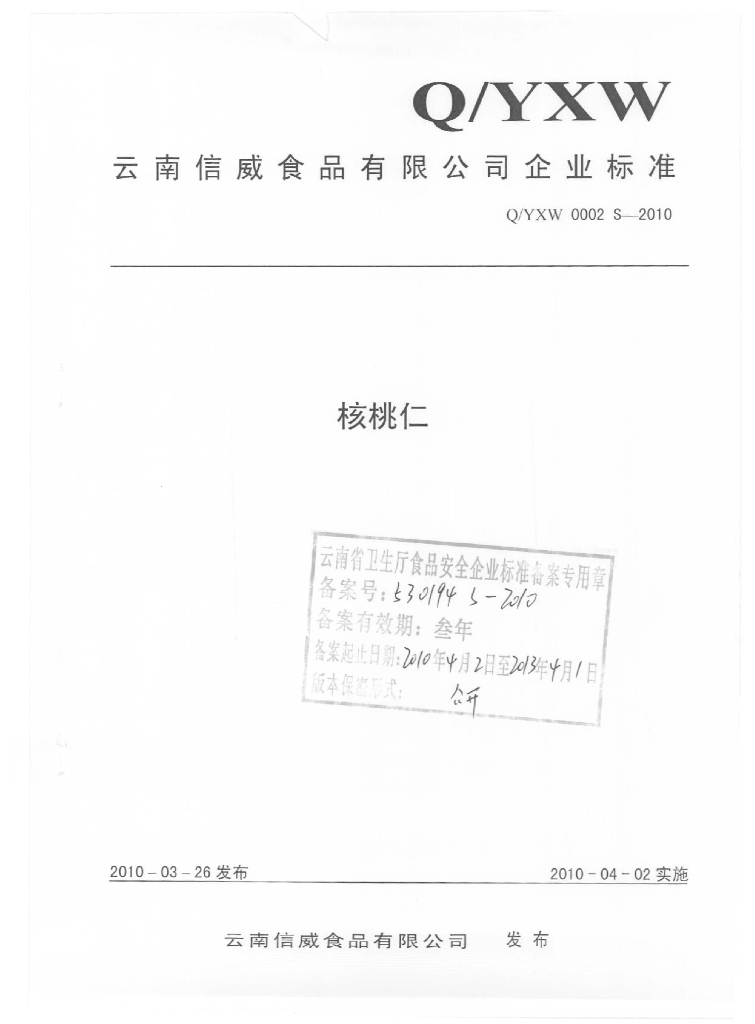 Q/YXW 0002S-2010 核桃仁