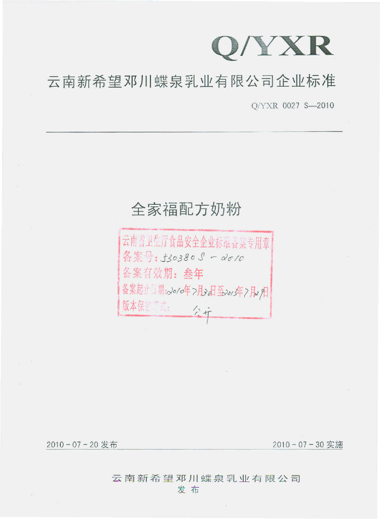 Q/YXR 0027S-2010 全家福配方奶粉