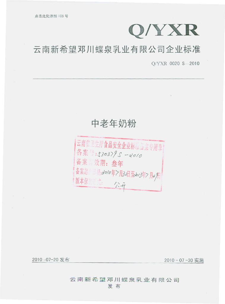 Q/YXR 0020S-2010 中老年奶粉