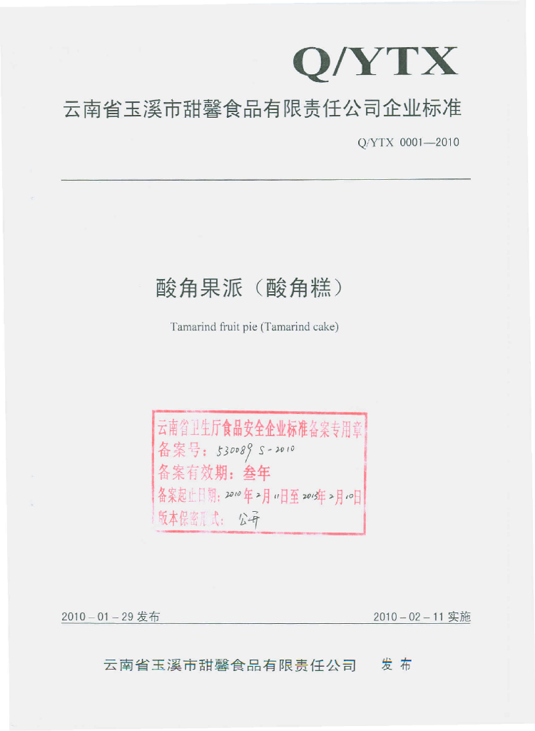 Q/YTX 0001-2010 酸角果派（酸角糕）