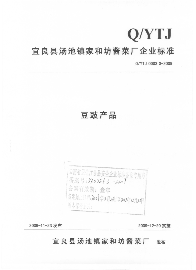 Q/YTJ 0003S-2009 豆豉产品