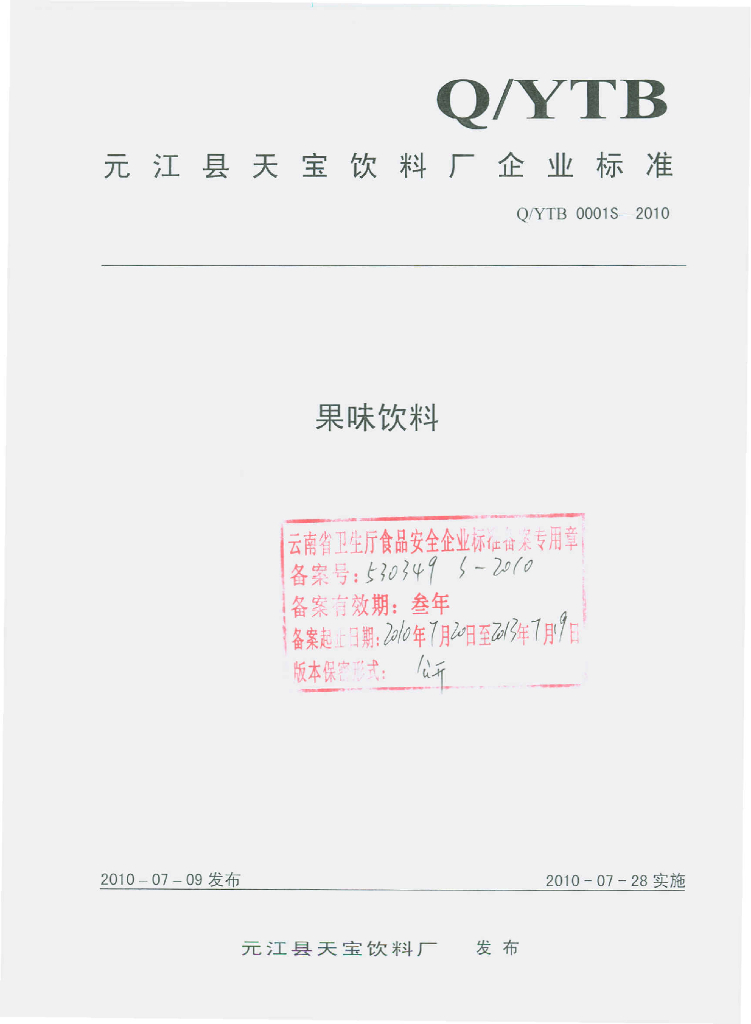 Q/YTB 0001S-2010 果味饮料