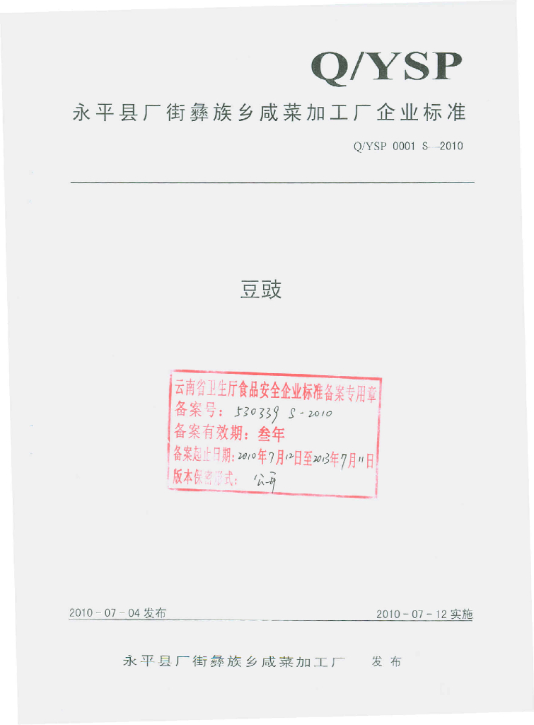 Q/YSP 0001S-2010 豆豉
