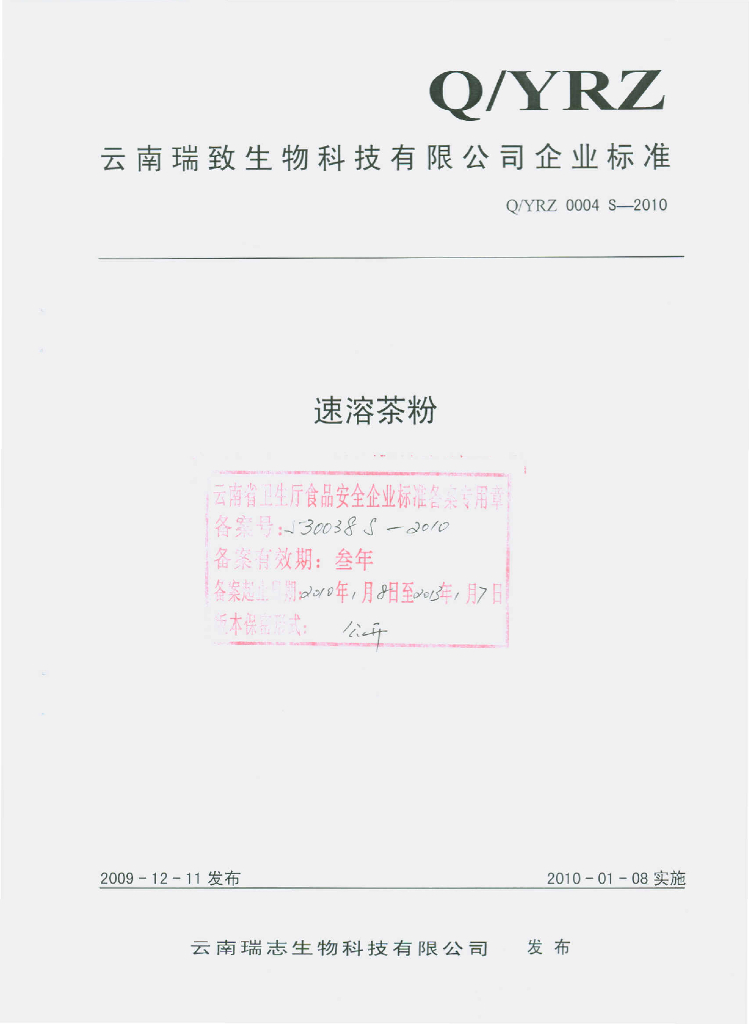 Q/YRZ 0004S-2010 速溶茶粉