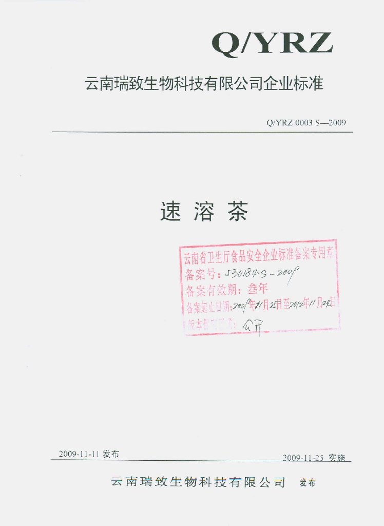 Q/YRZ 0003S-2009 速溶茶
