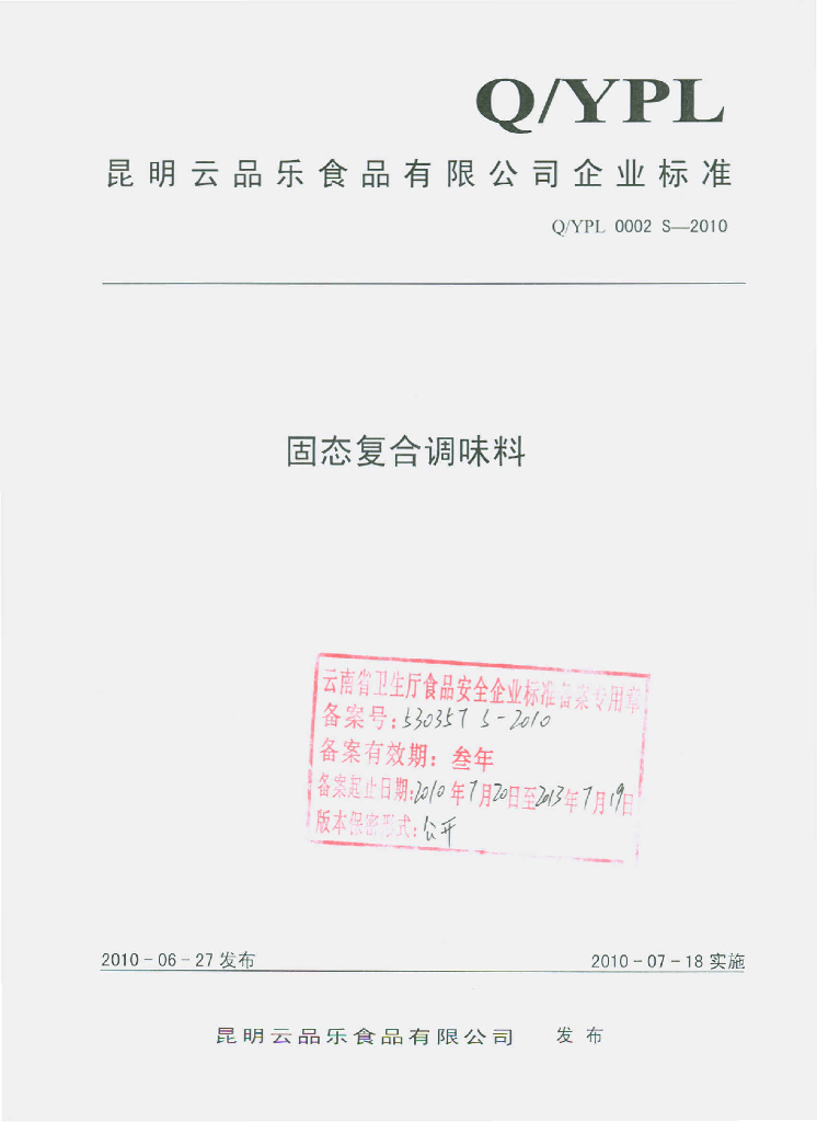 Q/YPL 0002S-2010 固态复合调味料