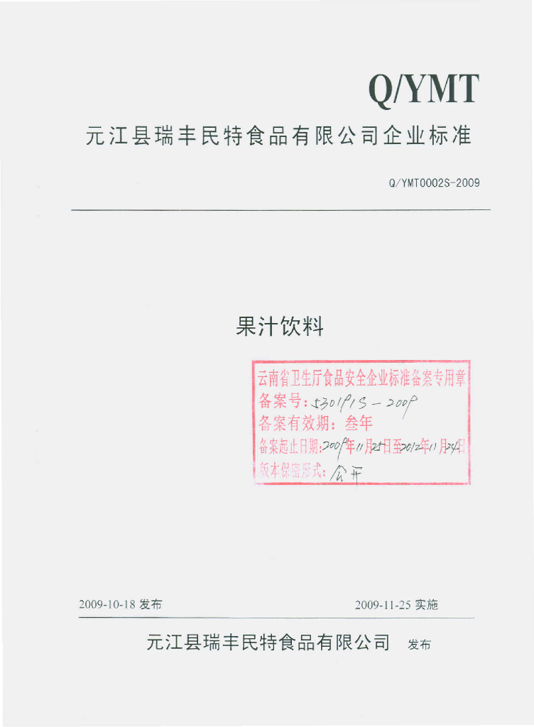 Q/YMT 0002S-2009 果汁饮料