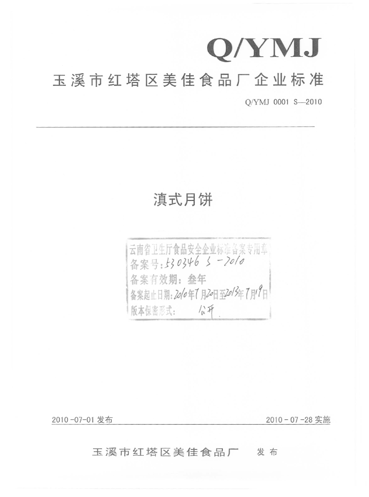 Q/YMJ 0001S-2010 滇式月饼