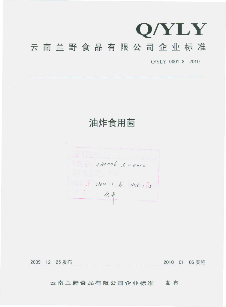 Q/YLY 0001S-2010 油炸食用菌