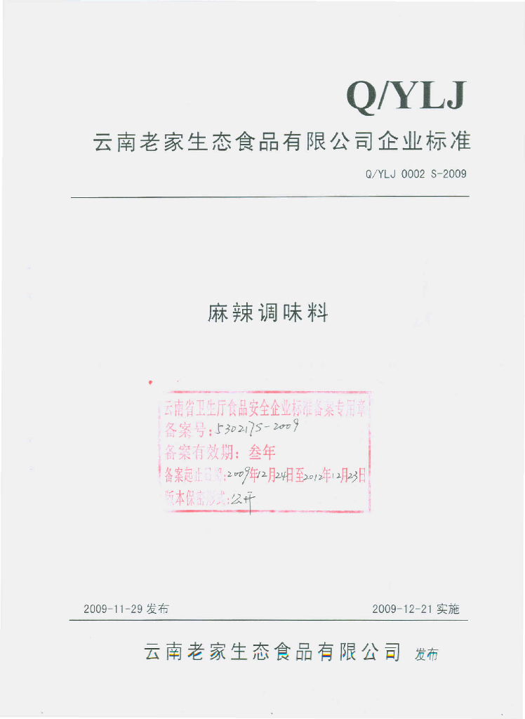 Q/YLJ 0002S-2009 麻辣调味料