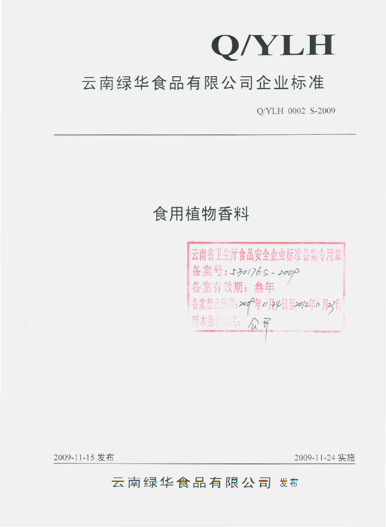 Q/YLH 0002S-2009 食用植物香料