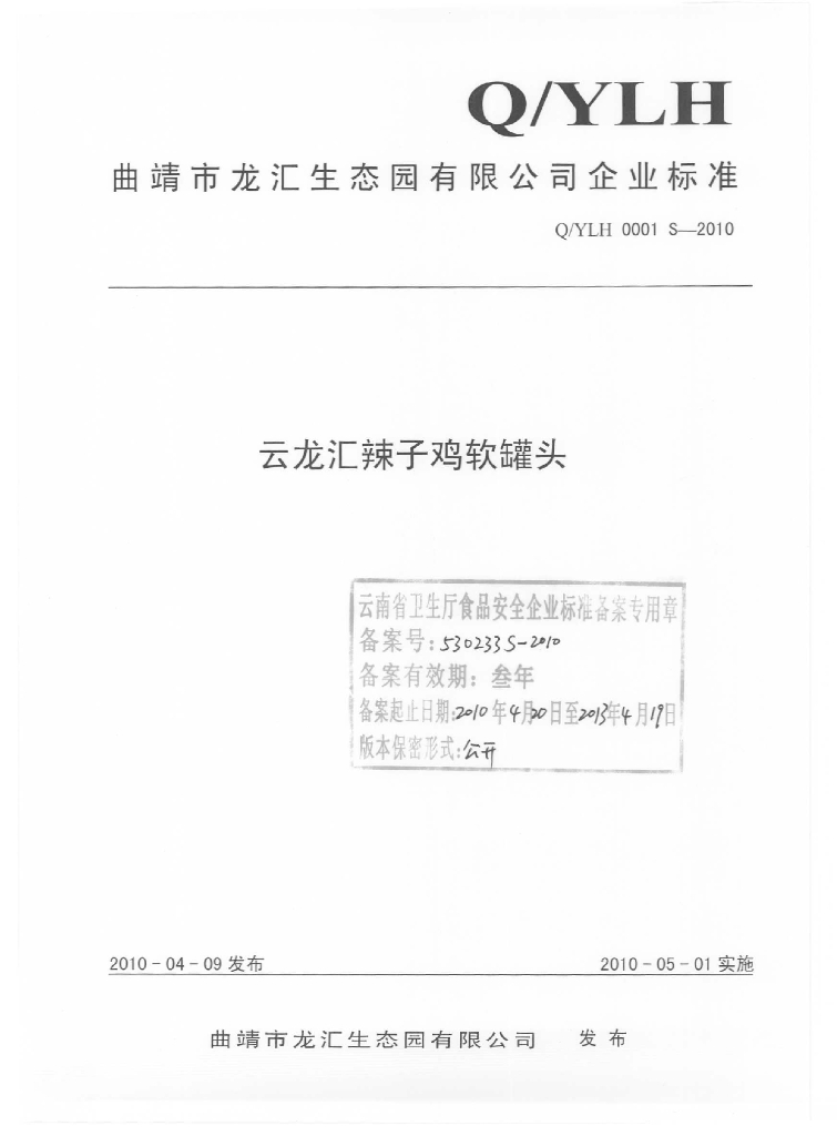 Q/YLH 0001S-2010 云龙汇辣子鸡软罐头