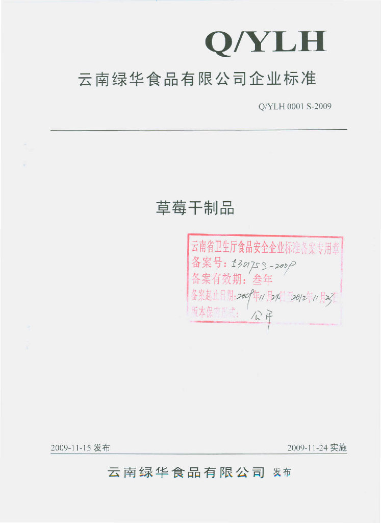 Q/YLH 0001S-2009 草莓干制品