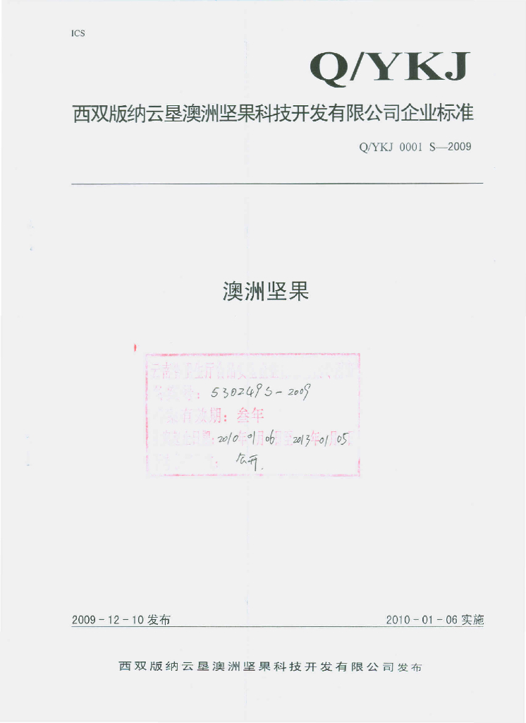 Q/YKJ 0001S-2009 澳洲坚果