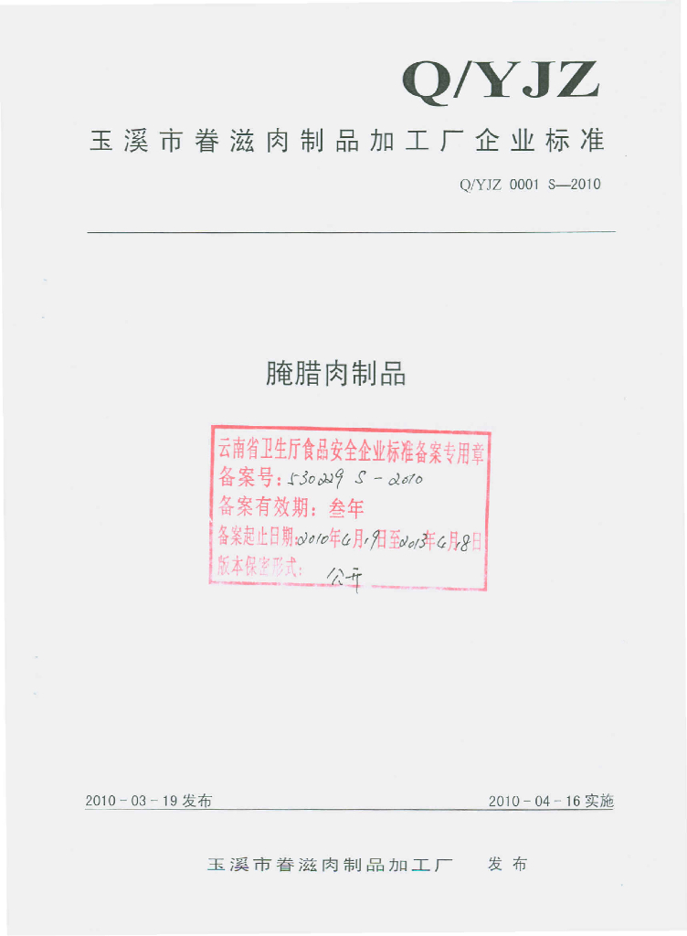 Q/YJZ 0001S-2010 腌腊肉制品