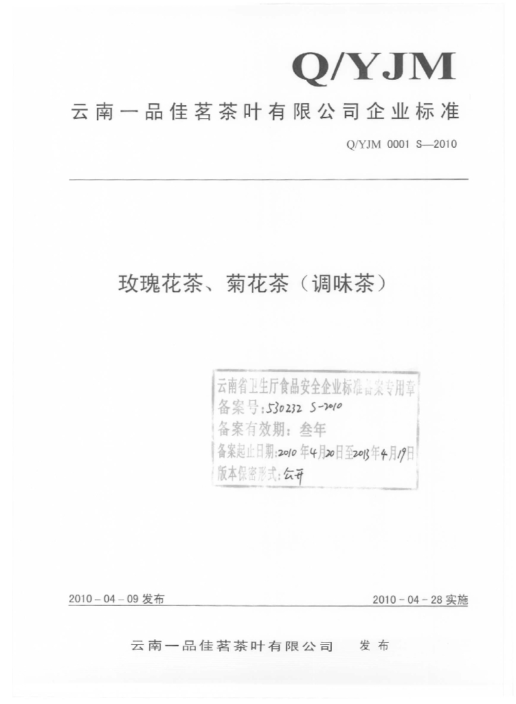 Q/YJM 0001S-2010 玫瑰花茶、菊花茶（调味茶）