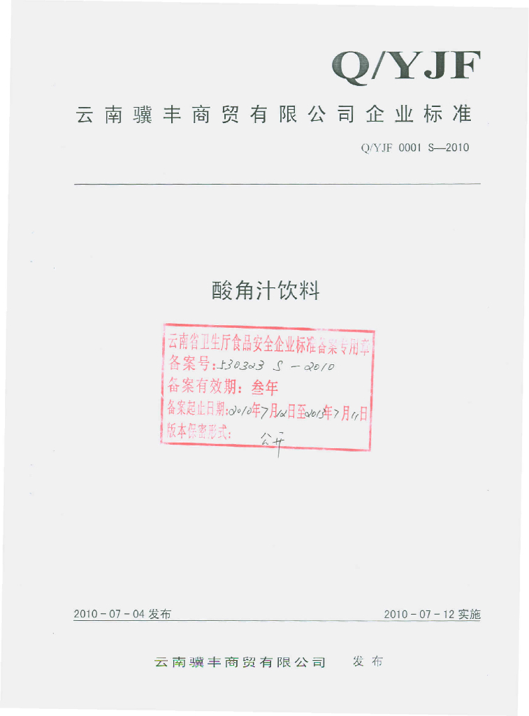 Q/YJF 0001S-2010 酸角汁饮料